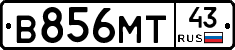 В856МТ43 - 