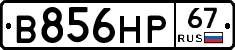 В856НР67 - 