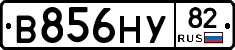 В856НУ82 - 