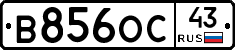 В856ОС43 - 