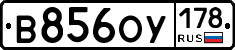 В856ОУ178 - 
