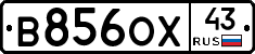 В856ОХ43 - 