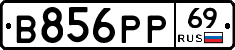 В856РР69 - 