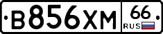 В856ХМ66 - 