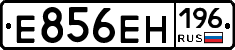 Е856ЕН196 - 