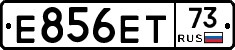 Е856ЕТ73 - 