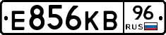 Е856КВ96 - 