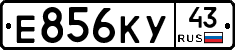 Е856КУ43 - 