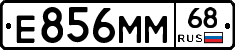 Е856ММ68 - 