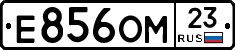 Е856ОМ23 - 