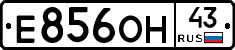 Е856ОН43 - 