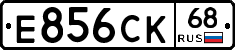 Е856СК68 - 