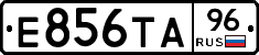 Е856ТА96 - 