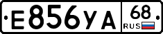Е856УА68 - 
