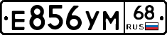 Е856УМ68 - 