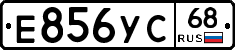 Е856УС68 - 