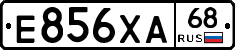 Е856ХА68 - 
