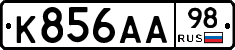 К856АА98 - 
