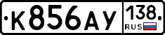 К856АУ138 - 