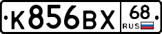 К856ВХ68 - 