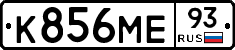 К856МЕ93 - 