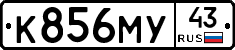 К856МУ43 - 