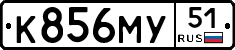 К856МУ51 - 