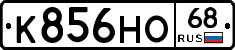 К856НО68 - 