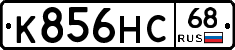 К856НС68 - 