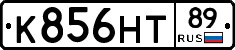 К856НТ89 - 