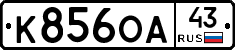 К856ОА43 - 