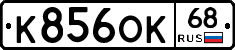 К856ОК68 - 