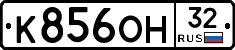 К856ОН32 - 