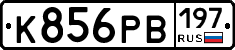 К856РВ197 - 