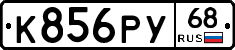 К856РУ68 - 