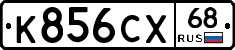 К856СХ68 - 