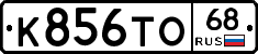 К856ТО68 - 