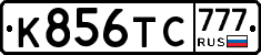 К856ТС777 - 