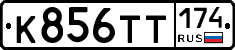К856ТТ174 - 