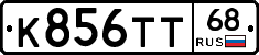 К856ТТ68 - 
