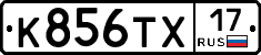 К856ТХ17 - 