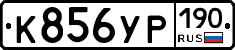К856УР190 - 