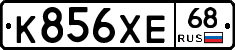 К856ХЕ68 - 