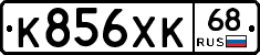К856ХК68 - 
