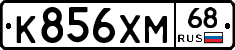 К856ХМ68 - 