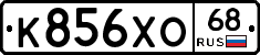 К856ХО68 - 