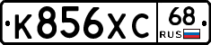 К856ХС68 - 