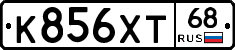 К856ХТ68 - 