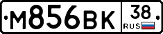 М856ВК38 - 