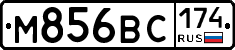 М856ВС174 - 